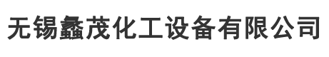 MVR蒸发器厂家-无锡蠡茂化工设备有限公司